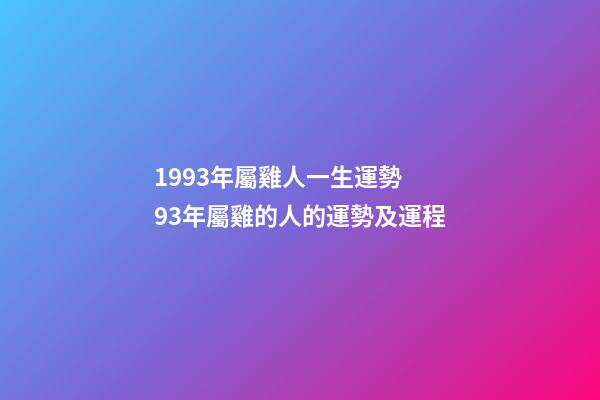 1993年屬雞人一生運勢 93年屬雞的人的運勢及運程-第1張-觀點-玄機派